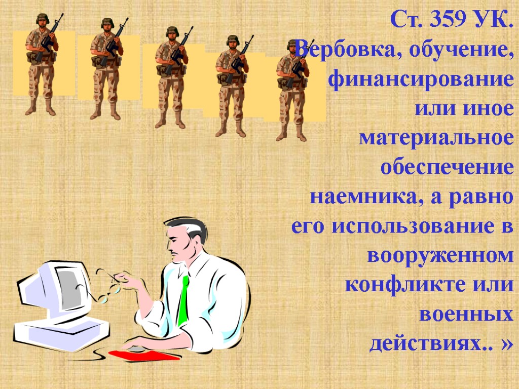 Ст. 359 УК. Вербовка, обучение, финансирование или иное материальное обеспечение наемника, а равно его